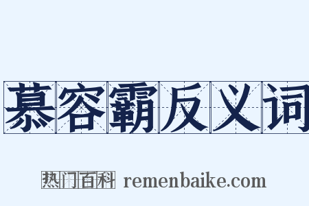 慕容霸反义词是什么意思的图片